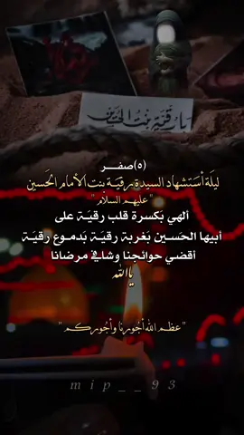 #5_صفر_ليلة_استشهاد_السيدة_رقية_بنت #اعظم_الله_اجورنا_واجوركم #عاشوراء_الحسين_1447💔 #شيعة_تركمانية_الموصل #5_صفر_ليلة_استشهاد_السيدة_رقية_بنت #5_صفر_ليلة_استشهاد_السيدة_رقية_بنت #5_صفر_ليلة_استشهاد_السيدة_رقية_بنت #اعظم_الله_اجورنا_واجوركم #اعظم_الله_اجورنا_واجوركم #اعظم_الله_اجورنا_واجوركم #اعظم_الله_اجورنا_واجوركم #عاشوراء_الحسين_1447💔 #شيعة_تركمانية_الموصل 