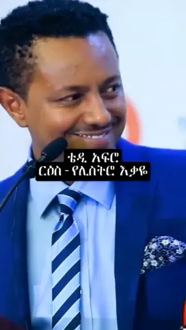 teddyafro-poem#ግጥም #teddyafro#foryoupage #viralvideo #amharicpoem@ad_lyrics 