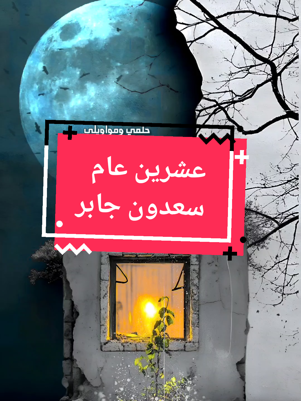 بياع مين يشتري حلمي ومواويلي سعدون جابر  #بياع_من_يشتري_حلمي_وماواويلي #عشرين_عام #سعدون_جابر #اغاني_عراقية_قديمة #اوربا #لايت_سو #اكسبلور #lightso9 #fyp 