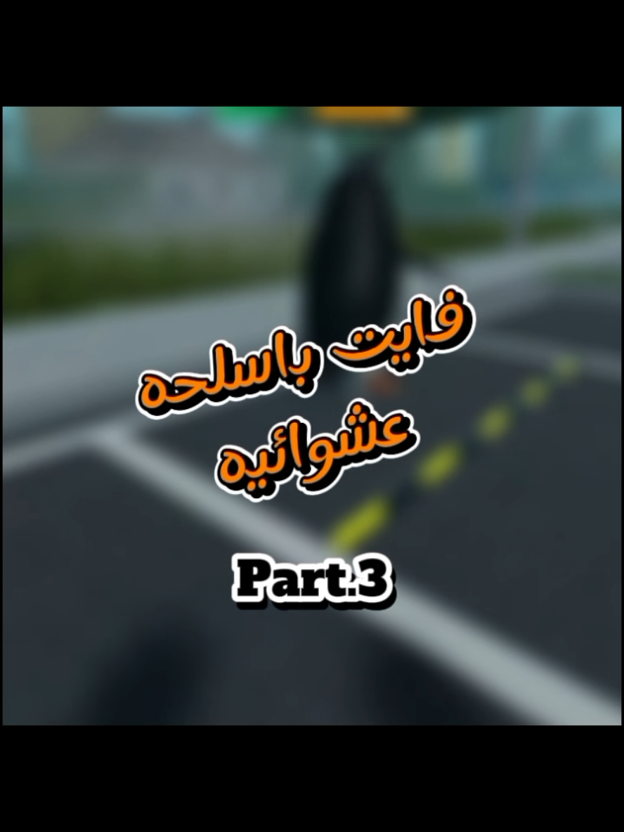 امرجنسي فايت #ايمرجنسي #اكسبلور #ترند #emergency #roblox #روبلوكس #emergencyhamburg 