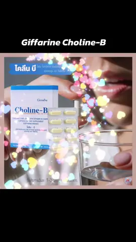 ตัวช่วยดีๆ ที่มีโคลีน ไบทาร์เทรต และวิตามินบีรวม!  #กิฟฟารีน #โคลีน #สมอง #ปลายประสาท 