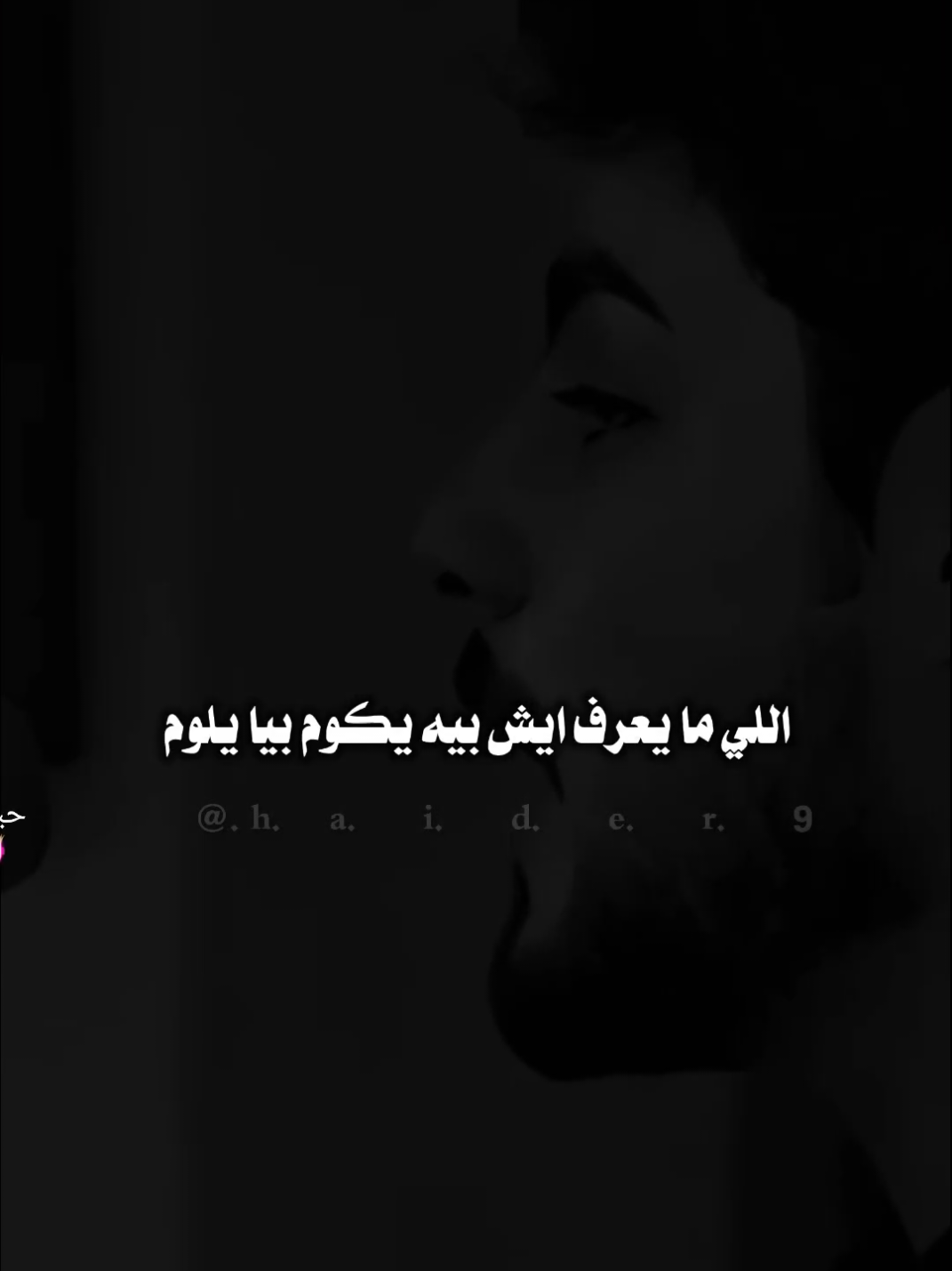 #حيدࢪ| ‏𓆩𝐇 𝐚 𝐞 𝐝 𝐫𓆪/المايعرف شبيه يكوم بيا يلوم 🙇💔🥀#تصميمي #المصمم #حيدر #اخر_اشي_نسختو💭🥀 