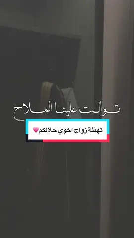 تهنئة زواج أخوي بدون اسم حلالكم 💗✨.. #تهنئة_تخرج #تهنئة_ام_المعرس #تهنئه_زواج_اخوي #تهنئة_زواج_اخوي #تهنئة_زواج #اخوي #زواج_اخوي🥺❤️ #تهنئة_ام_المعرس #اكسبلور #اكسبلورexplore #بدون_اسم #حلالكم #بدون_حقوق_حـلالـكم #الشعب_الصيني_ماله_حل😂😂 #ftypシ #ftpシ #foryou 