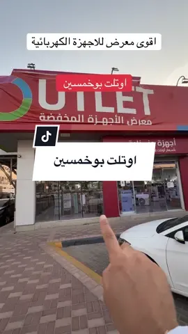 اوتلت بوخمسين عروض رهيبه على اخر حبات الاجهزه الكهربائيه موقعهم امتداد شارع الثريات #الاحساء #اوتلت #اجهزة_كهربائية #اجهزة #مكيف #مكيفات #شاشه #ثلاجة #شاشات #اعلان 