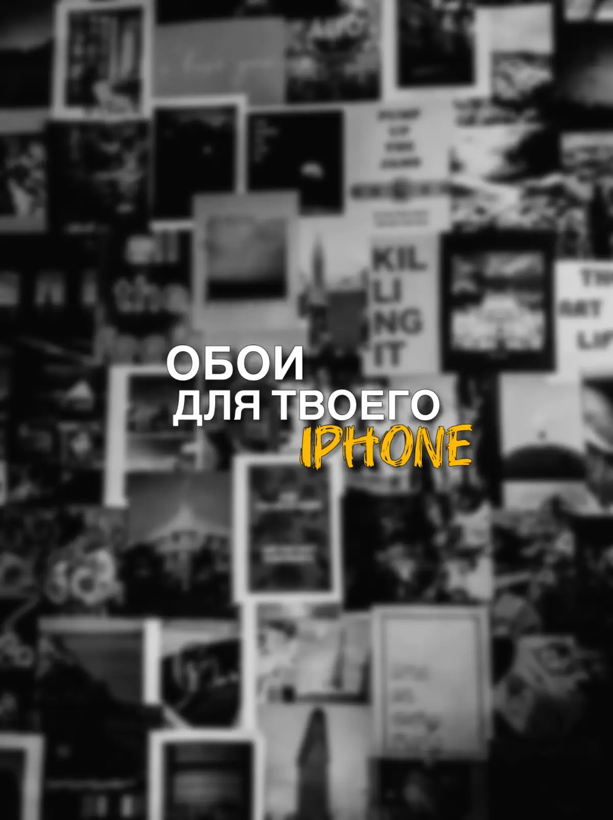 Обои и треки в хорошем качестве в тг, ссылка в профиле.🖤 #обои #обоинателефон #walpapper #черныеобои #красивыеобои #fyp 