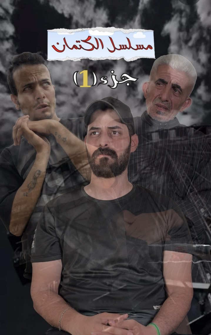 مسلسل الكتمان جزء(1) #حسين_الفرطوسي #محضوره_من_الاكسبلور_والمشاهدات #تيم_عراق_دراما 