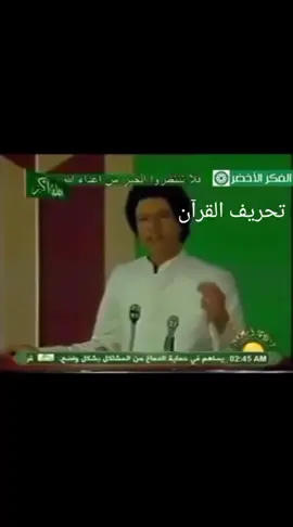تحريف #القذافي