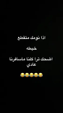 ‏اذا نومك متقطع  خيطه   اضحك ترا كلنا ماسافرنا عادي 😂😂😂😂😂#اكسبلورexplore #اكسبلور #هشتاقاتي_الترند_المشهور #foryou #fyp #نكت #مساء_الخير #الشعب_الصيني_ماله_حل😂😂 