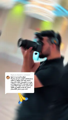 Replying to @Sanamسپاس از کامنت قشنگ شما، حس خوشحالی داریم چون رضایت شما با ماست🤩❤️ #afghanistan🇦🇫 #fyp #viral #explore #virginia 