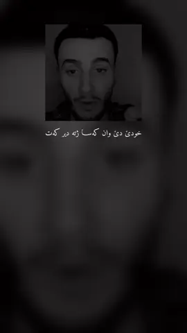 خودێ وان کەسـا ژتە دیر دکەت 🖤#fyp #foryou #funny #foreyoupage #xplore #fypシ゚ #akr4m 