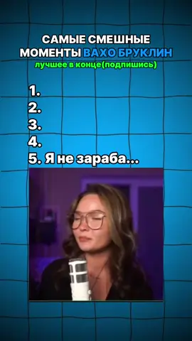 Смешные моменты#вахобруклин #vahobrooklyn #врек 