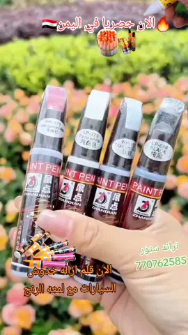 🔥🔥الان الان قلم ازاله خدوش  السيارات مع لمعه الرنج 🎇 متجر#تراندستور  لتواصل 770762585 #قلم_ازالةخدوش#جهاز_حجامه #الكترونيات #اليمن_صنعاء_تعز_اب_ذمار_عدن_وطن_واحد 