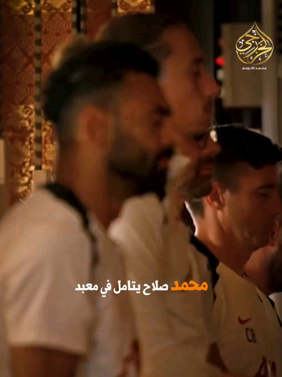 لا تكن مثل محمد صلاح #محمد_الخزرجي 