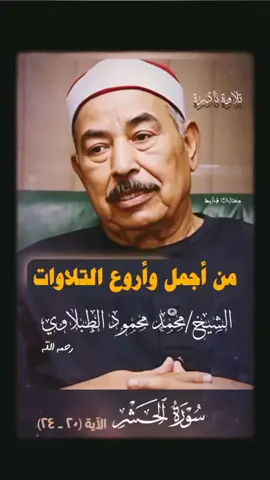 احلى صوت قرآن يخليك تبكى 💚 قرأن كريم بصوت مؤثر للشيخ محمد محمود الطبلاوي رحمه الله  يتلو آيات من أواخر سورة الحشر  #quran  #quranrecitation   #مختارات_قرآنية #تلاوة_خاشعة #سورة_الحشر #محمد_محمود_الطبلاوي #الطبلاوي_رحمة_الله_عليه 