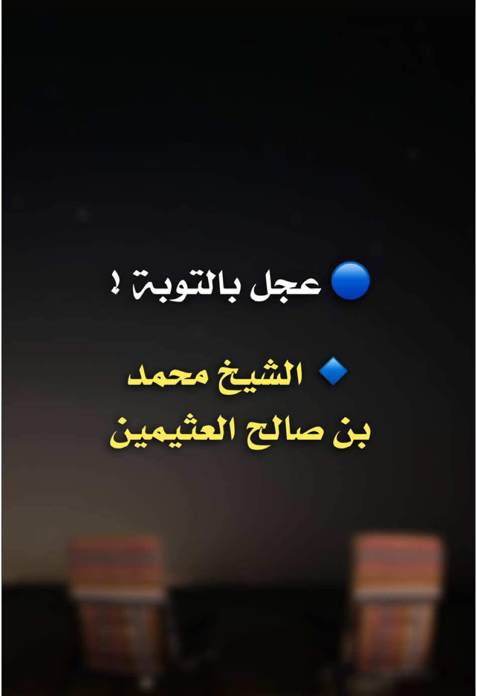 عجل ياخي بالتوبة ! (أركان الإسلام بالترتيب ): 1) الشهادتان 2) إقامة الصلاة 3) إيتاء الزكاة 4) صوم رمضان 5) حج البيت لمن استطاع إليه سبيلا   ( أركان الإيمان وهي ): 1-الإيمان بالله 2- وملائكته 3- وبكتبه 4- وبرسله 5- وباليوم الآخر 6- وبالقدر خيره وشره  (أركان الإحسان): 1- ان تعبد الله كأنك تراه،فإن لم تكن تراه فإنه يراك ( شروط الصلاة ): 1_الإسلام  2_والعقل 3_والتمييز  4_ورفع الحدث  5_و إزالة النجاسة  6_وستر العورة  7_ودخول الوقت  8_واستقبال القبلة  9_والنية  ( اركان الصلاة ): 1-القيام مع القدرة  2_وتكبيرة الإحرام  3_وقراءة الفاتحة  4_والركوع  5_والاعتدال بعد الركوع  6_والسجود على  الأعضاء السبعة  7 _والرفع منه  8_والجلسة بين السجدتين  9_والطمأنينة في جميع الأفعال  10_ والترتيب بين الأركان  11_والتشهد الأخير  12_ والجلوس له 13_والصلاة على  النبي صل الله عليه وسلم 14_ والتسليمتان  ( واجبات الصلاة ): 1_جميع التكبيرات غير تكبيرة الأحرام  2_وقول: سمع الله لمن حمده للإمام والمنفرد  3_وقول :ربنا ولك الحمد للكل  4- وقول: سبحان ربي العظيم في الركوع  5- وقول: سبحان ربي الأعلى  في السجود  6_وقول : ربي اغفر لي، بين السجدتين  7_والتشهد الأول _والجلوس له (سنن الصلاة القولية): 1- دعاء الاستفتاح 2- التعوذ 3- البسملة 4- قول آمين 5- قراءة السورة بعد الفاتحة 6- الجهر بالقراءة للإمام. 7- قول غير المأموم بعد التحميد “ملء السماوات وملء الأرض وملء ما شئت من شيء بعد(والصحيح أنه سنة للمأموم أيضاً). 8- ما زاد على المرة في تسبيح الركوع، أي التسبيحة الثانية والثالثة وما زاد على ذلك،وأيضا في تسبيحة السجود وبين السجدتين 9- الصلاة في التشهد الأخير على النبي صلى الله عليه وسلم والدعاء بعده (سنن الصلاة الفعلية كثيرة جدا ومنها): 1- رفع اليدين مع تكبيرة الإحرام ومع الركوع و الرفع منه 2- وضع اليمين على الشمال. 3- نظره إلى موضع سجوده. 4-الافتراش في الجلوس بين السجدتين وفي التشهد الأول والتورك في الثاني. 5- التفاته يمينا وشمالا في تسليمه ( مبطلات الصلاة ): 1- الكلام العمد مع الذكر والعلم أما الناسي والجاهل فلا تبطل صلاته بذلك 2- الضحك  3- الأكل  4- الشرب  5- انكشاف العورة  6- الإنحراف الكثير عن جهة القبلة  7- العبث الكثير المتوالي في الصلاة  8- انتقاض الطهارة#alhamdulileh #السلفية #السلفية #explorepage #الدال_على_الخير_كفاعله #صدقة_جارية_لي_ولكم #الشعب_الصيني_ماله_حل😂😂 #اللهم_صلي_على_نبينا_محمد #قرآن 