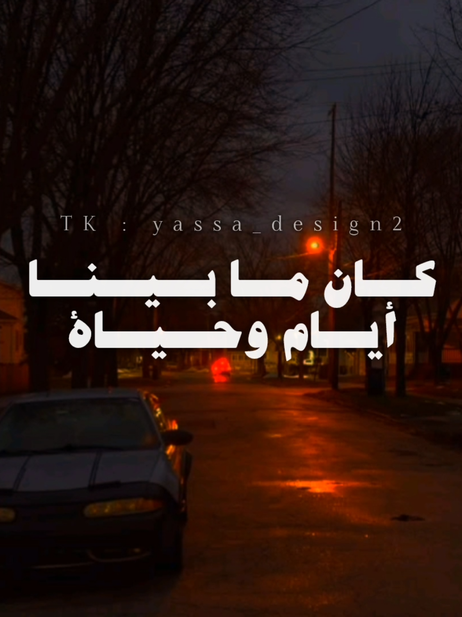 ڪاטּ ما بينا أيا۾ وحياة..!؟ #اغاني #yassa_design2 #يسى_العالمي #تامر_عاشور #مكرهتوش 
