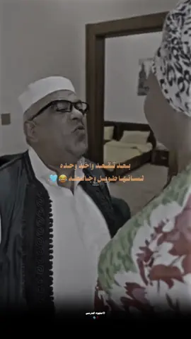 اسمعُ للأخير 😂🩵 . #تصميمي🎬 #ديربي #fypシ゚viral🖤tiktok #مسلسل_ليبي #fouryou #مشهير_تيك_توك #طلعوه_اكسبلورررر 