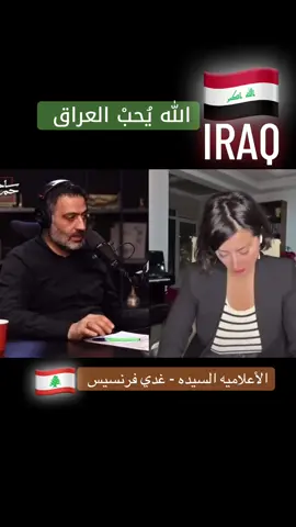 بودكاست مع الأعلاميه اللبنانيه السيده غدي فرنسيس ☦️ 🇱🇧 واسباب حبها للعراق 🇮🇶 #العراق🇮🇶 #tiktok #explore #fypシ #السعودية🇸🇦 