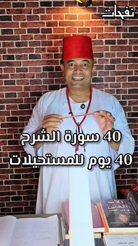 40 سورة الشرح لمدة 40 يوم للمستحيلات #دعاء #الدعاء #الدعاء_المستجاب #الدعاء_يغير_القدر #قرآن 