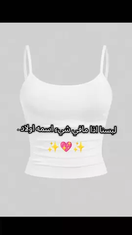 بس اذا مافي شيء اسمه اولاد !✨#ppoppppp #likes #fyp #foryou #foryoupage #likes #fyp #foryou #foryoupage #likes 