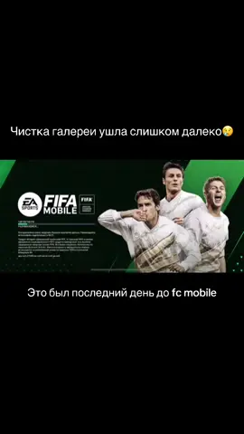 Скучаю по тем временам💔#fifa #fifa22 #fifa23 #nostalgy #oldfifa #fcmobile #fcmobile25 