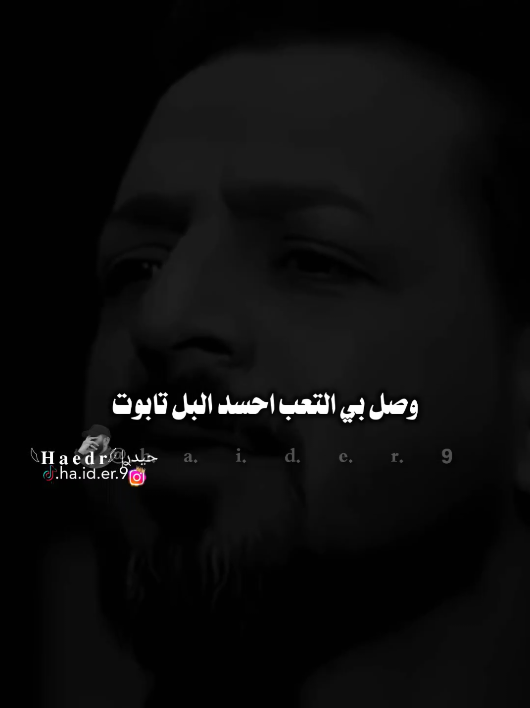 #حيدࢪ| ‏𓆩𝐇 𝐚 𝐞 𝐝 𝐫𓆪/وصل بيا التعب احسد البل تابوت 🙇💔🥀#تصميمي #المصمم #حيدر #اخر_اشي_نسختو💭🥀 