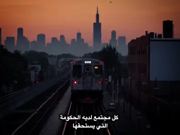 كل مجتمع لديه الحكومه التي يستحقها 