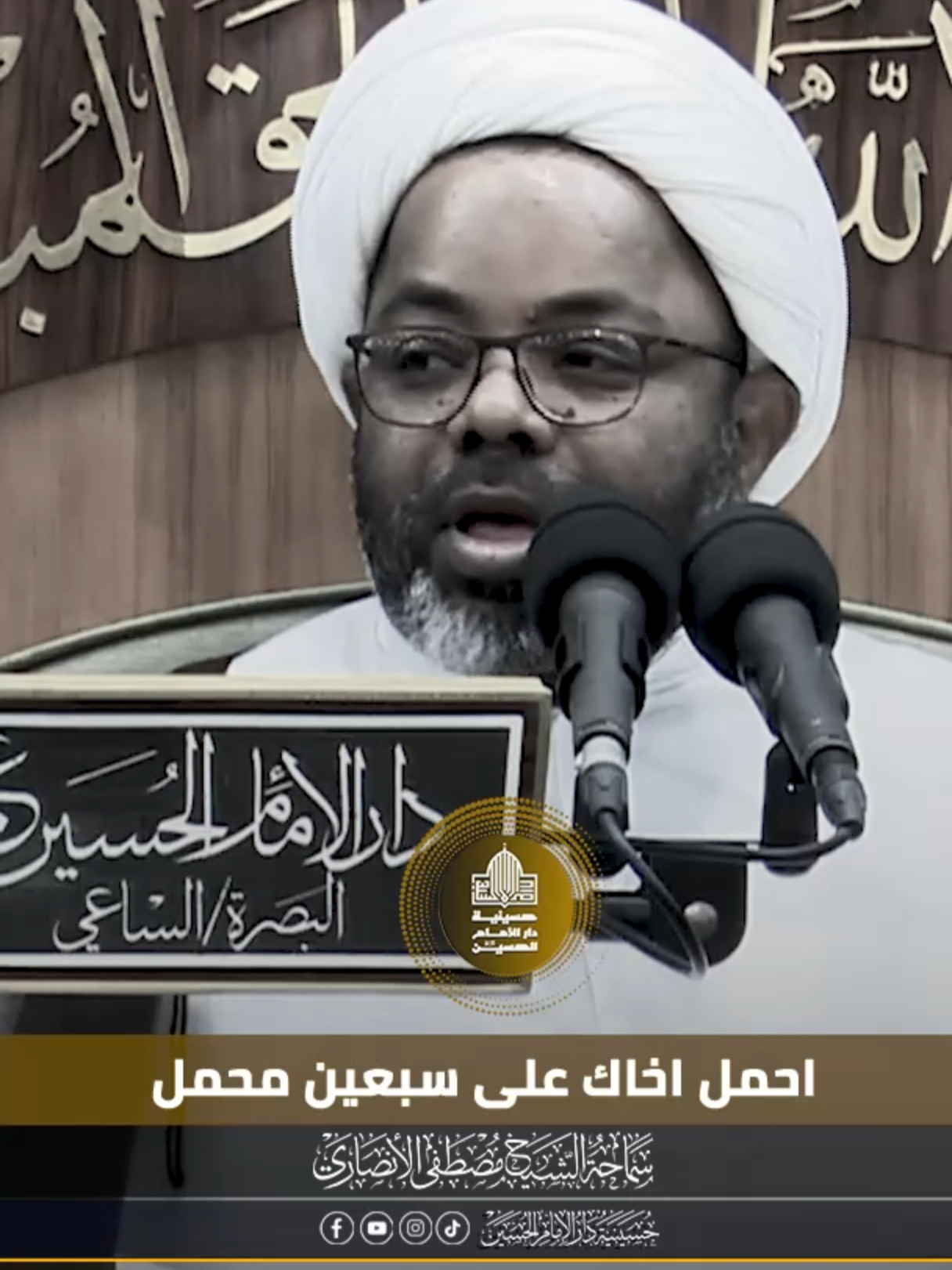 احمل اخاك على سبعين محمل #الشيخ_مصطفى_الانصاري لمشاهدة المحاضرة كاملة تلكرام    https://t.me/dar_imam_hussein يوتيوب https://youtube.com/@Dar.313 انستغرام  https://instagram.com/dar313h تيك توك  https://www.tiktok.com/@daralhussien الفيس بوك  https://www.facebook.com/Dar.alamam.alhussain