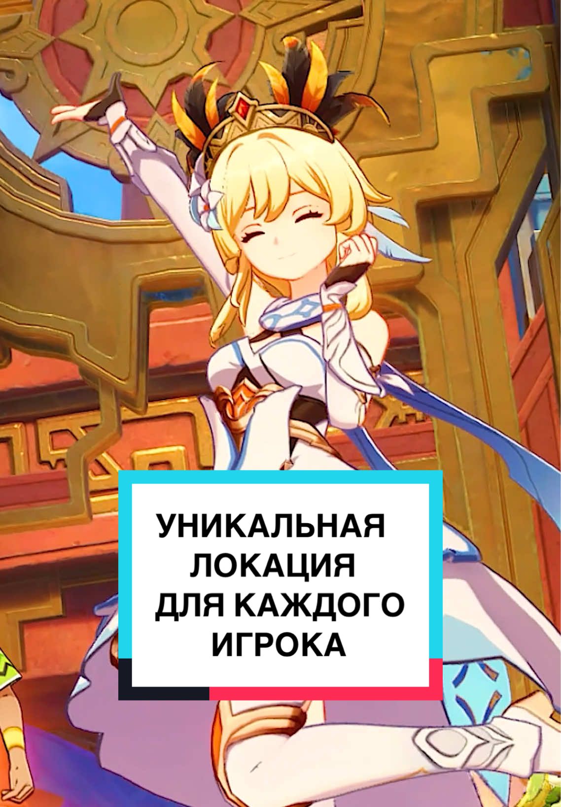 Уникальная локация для каждого #GenshinImpact #genshinvideo #genshinlore #nodkrai #ineffa #natlan #натлан #инеффа #fyp 