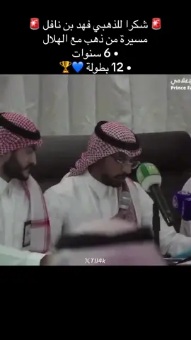 ‏🚨 شكرا للذهبي فهد بن نافل 🚨 ‏مسيرة من ذهب مع الهلال  ‏• 6 سنوات ‏• 12 بطولة 💙🏆 ‏#اكسبلوررررررر #الهلال #الشعب_الصيني_ماله_حل😂😂 