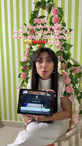متى تتوقعون أوصل الـ 7M ؟ يمهه بنات احبكم مرهه صدق شكرا ❤️❤️❤️❤️😭😭 #تالا_صفوان #السعودية #tiktok #fyp #الشعب_الصيني_ماله_حل😂😂 #foryou #fypシ 