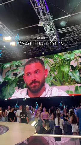 הצביעו עכשיו! באתר ובאפליקציית רשת 13 #האחהגדול #רשת13 