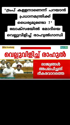 'ട്രംപ് കള്ളനാണെന്ന് പറയാൻ പ്രധാനമന്ത്രിക്ക് ധൈര്യമുണ്ടോ ?' ലോക്സഭയിൽ മോദിയെ വെല്ലുവിളിച്ച് രാഹുൽ​ഗാന്ധി#fouryou #for #trend #foryoupage #trending 