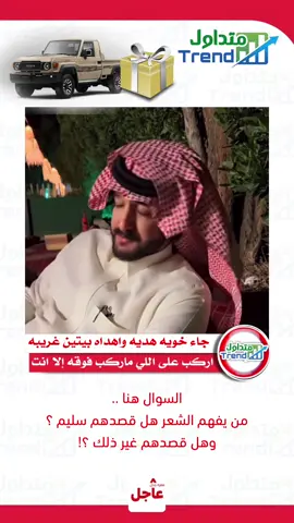 يقول لـ خويه اركب على اللي #فقرة #متداول #جدل_عاجل #اكسبلورexplore #ترند #الاعلامي_مشعل_العصيمي #هديه🎁 #جدل #شعراء #الجزيرة #عاجل #تريند 