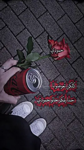 شحطي بمنشن🫀🥹#حمودي🫀🫶🏻#تصميم_فيديوهات🎶🎤🎬 #شعب_الصيني_ماله_حل😂😂 #rypシ #بدون_هاشتاق 