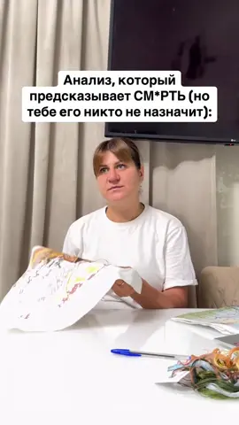 1 Гомоцистеин — аминокислота, про которую почти никто не говорит, но именно она втихую разрушает твои сосуды и мозг. Повышенный уровень запускает воспаление, которое не видно ни по ЭКГ, ни по УЗИ. Оно действует медленно, но точно: сначала микроповреждения, потом инсульт, инфаркт, деменция или тромбоз. Всё это может начаться, пока ты живёшь «нормальной» жизнью и думаешь, что с тобой всё ок. 2 Сначала рушится внутренняя стенка сосудов. Она становится рыхлой, как наждачка. Организм начинает срочно её «латать», и вот тогда в ход идёт холестерин. Но холестерин не виноват — он всего лишь инструмент. А корень проблемы в гомоцистеине. Даже при высоком «плохом» холестерине, если гомоцистеин в норме, бляшки не образуются активно. Но нас почему-то лечат статинами, а не устраняют то, что вызвало повреждение изначально. 3 Ты можешь годами ходить по психологам, жаловаться на тревожность, спутанность, «туман в голове» и пить ноотропы, пока реальная причина кроется в биохимии: высокий гомоцистеин, дефицит B12 и B9. Это даёт сбой в нервной системе. Умственная усталость, срывы, забывчивость — часто это не «характер» и не «стресс», а сбой метаболизма. Но это не видно ни на МРТ, ни по тестам на тревожность. 4 Хотя ВОЗ признала гомоцистеин фактором преждевременной смерти ещё в 2019, в России его почти не проверяют. В Японии или США — это обязательный анализ. У нас — только если пациент сам об этом попросит. Даже в платной медицине врачи часто упускают это из виду. А цена ошибки — жизнь. 5 Тест стоит 700–1200 рублей и занимает 5 минут. Его достаточно сдавать 1 раз в год, чтобы предупредить инфаркт за 5 лет до того, как он случится. Это не «анализ для пожилых», а сигнал, который может спасти 30-летнего от внезапной катастрофы. Он не входит в стандартный чек-ап, а должен бы. Потому что без него картина состояния сосудов неполная, как пазл без главной детали.