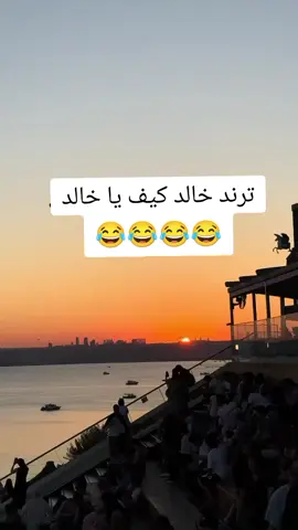 خالد نايم غربي الدار#ليش_مافي_ددعم😣😣😣😣😣 