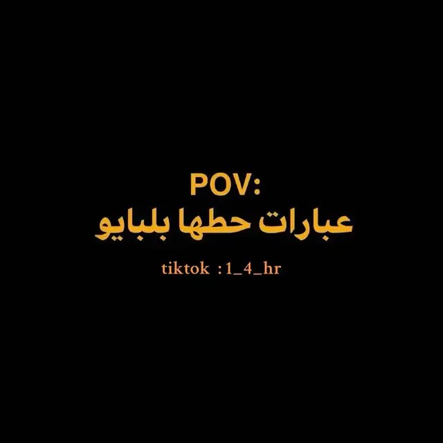 #اقتباسات_عبارات_خواطر #شعراء_وذواقين_الشعر_الشعبي 