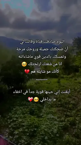 #🥺💔 #❤️‍🩹#😔#اللهم_اجبر_بخواطرنآ_جبرآ_يليق_بعظمتگ #muslimah #سنية #حفيدة_عائشة💜 #حساب_ديني #اناشيد #🥺🤲🏻 #💚 