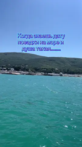#скороотпуск#море#отдых#лалалалала👌