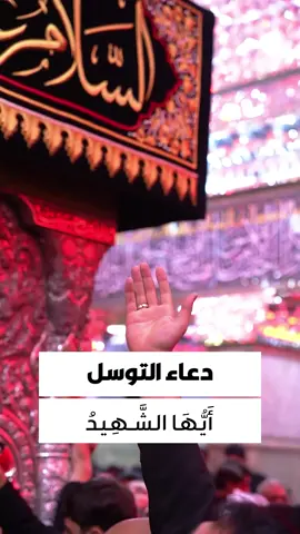 يَا أَبَا عَبْدِ اللهِ يَا حُسَيْنَ بْنَ عَلِيٍّ أَيُّهَا الشَّهِيدُ يَا بْنَ رَسُولِ اللهِ يَا حُجَّةَ اللهِ عَلَى خَلْقِهِ يَا سَيِّدَنَا وَمَوْلانَا، إِنَّا تَوَجَّهْنَا وَاسْتَشْفَعْنَا وَتَوَسَّلْنَا بِكَ إِلَى اللهِ، وَقَدَّمْنَاكَ بَيْنَ يَدَيْ حَاجَاتِنَا، يَا وَجِيهاً عِنْدَ اللهِ، اِشْفَعْ لَنَا عِنْدَ اللهِ.. #تطبيق_حقيبة_المؤمن  #العتبة_الحسينية_المقدسة  #اللهم_عجل_لوليك_الفرج  #اللهم_صل_على_محمد_وال_محمد  #زيارة_الأربعين  #اللهم_امين  #يا_حسين  #كربلاء_الحسين  #حقيبة_المؤمن  #عاشوراء_الحسين  #زيارة_الحسين  #مشاية_الأربعين  #واحسيناه  #ياحسين 