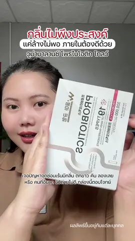 ต้องดูจากข้างใน #ป้ายยาเฮลตี้ #วูม่าบาลานซ์ #วูม่าบาลานซ์โพรไบโอติก #วูม่าบาลานซ์โพรไบโอติกโกลว์ #วูม่าบาลานซ์ของแท้ 