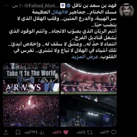 شكرًا فهد بن نافل 💙 #فهد_بن_نافل #الهلال #alhilal 