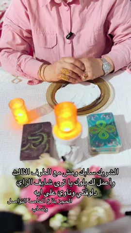 #الشريك سابق ورحمة الطرف الثالث وعمل لك بلوك ترى شايفك إزاي دلوقتي وناوي عليه#كاشفة_الاسرار #ام #محمد #السعودية #الكويت #قطر #الامارات_العربية_المتحده🇦🇪 #المغرب🇲🇦تونس🇹🇳الجزائر🇩🇿تركيا🇹🇷_العراق🇮🇶 #فلسطين_لبنان_سوريا_اليمن_مورتانيا #