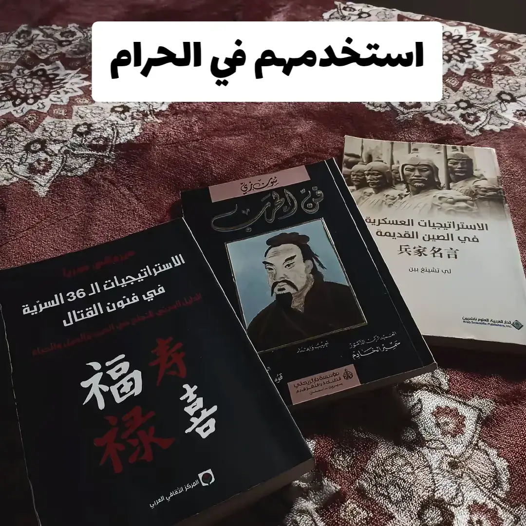 استخدمهم في الحرام  #كتب #كتب_انصح_بها #كتاب #foryou  #كتب_الكتاب 