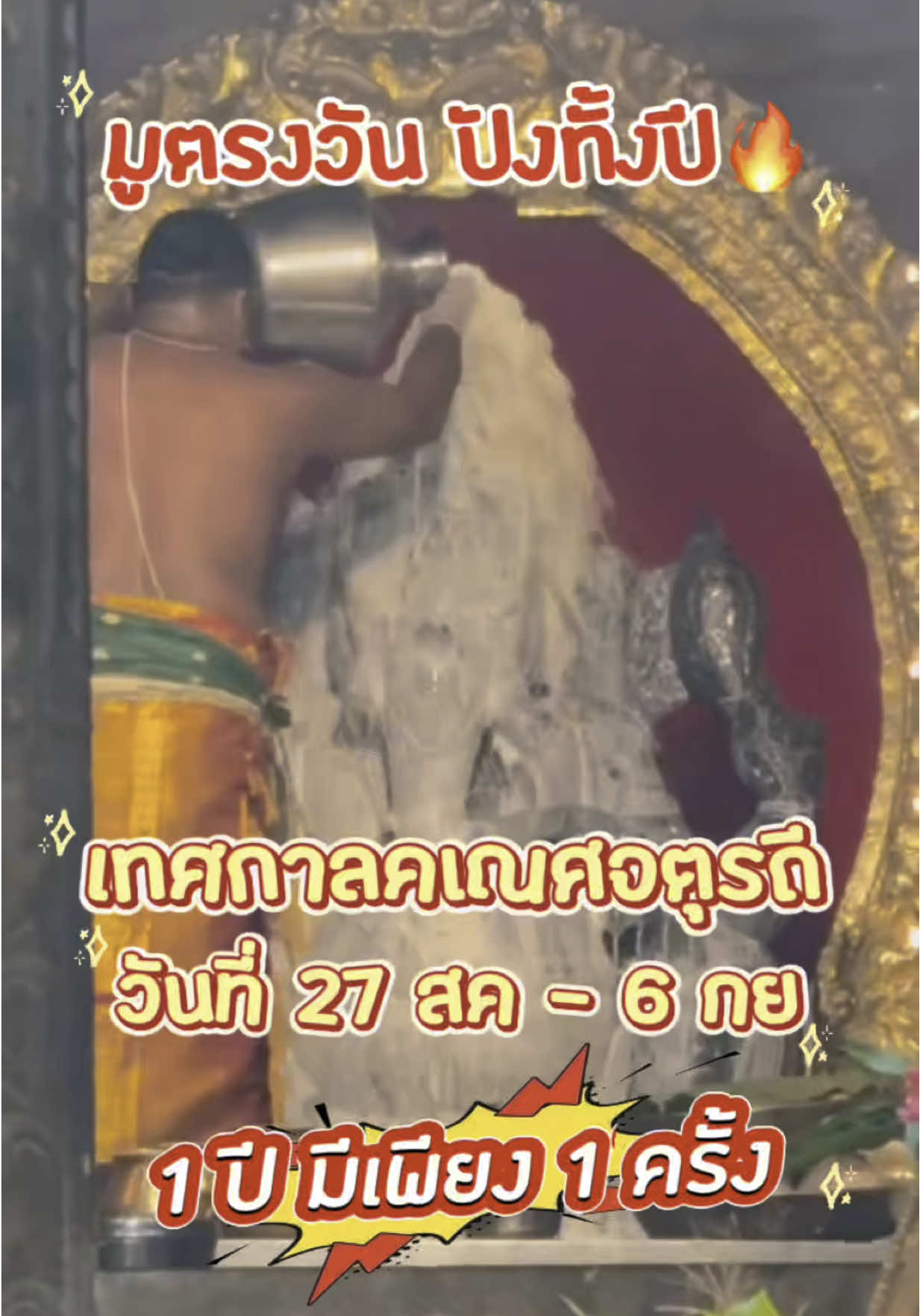 เทศกาลคเณศจตุรถี งานใหญ่แห่งปี ที่ผู้ศรัทธา จะได้ใกล้ชิดองค์พระพิฆเนศมากที่สุด  จะทำการบูชาตลอด 10 วัน 📌วันที่ 27 สิงหาคม - 6 กันยายน 2568 #เทรนด์วันนี้ #changnoicooking #ขนมโมทกะลาดู #พระพิฆเนศ #ขนมลาดู #ของถวายพระพิฆเนศ #คลิปมู #มูเตลู #คเณศจตุรถี #ganeshchaturthi 