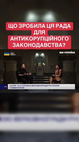 Саме ця каденція Верховної Ради проголосувала усі необхідні закони для становлення антикорупційних органів, — Руслан Стефанчук, голова Верховної Ради України #верховнарада #Україна 