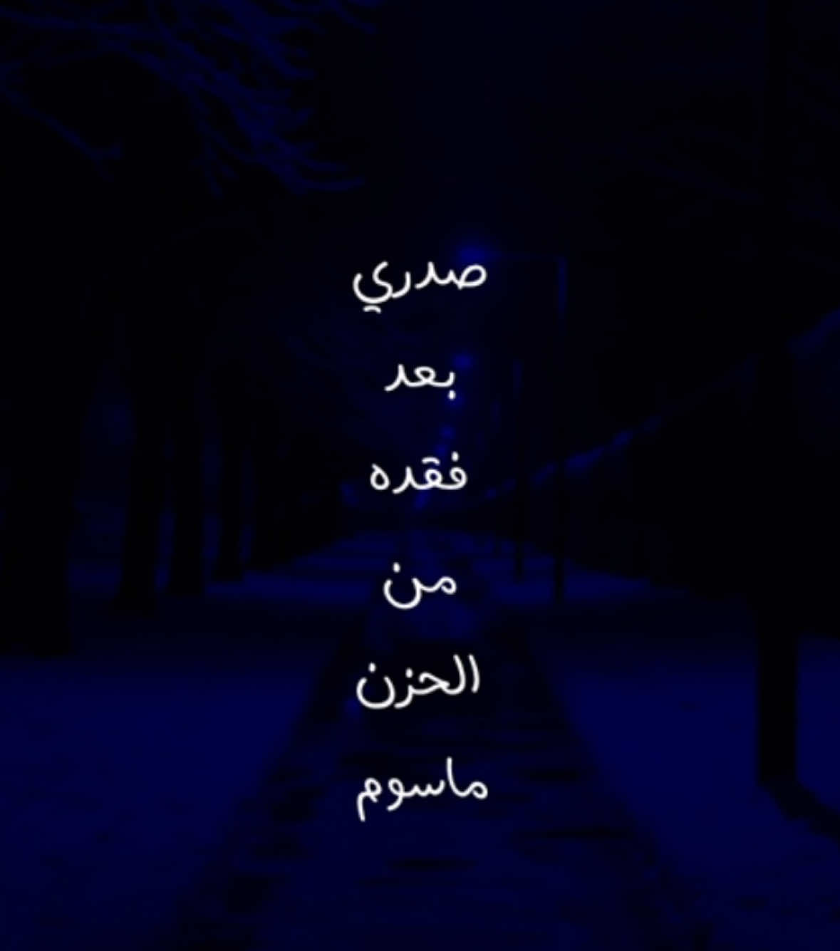 صدري بعد فقده من الحزن ماسوم😔. #explore #fyp #fy #foryou #funny 