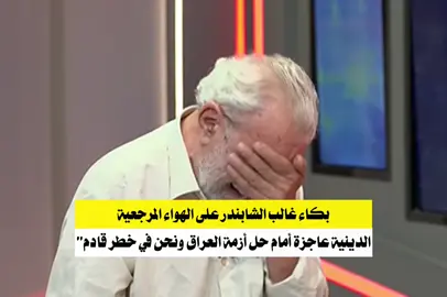 #غالب_الشابندر #يبكي #المرجعيه #السيد_علي_السستاني #السستاني 