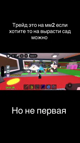 Трейд это на мм2 не первая#